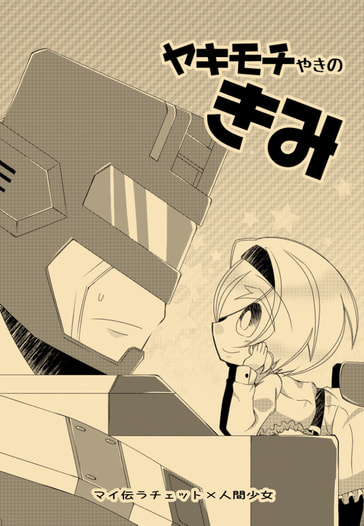 ヤキモチやきのきみ