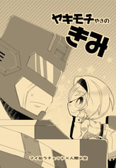 ヤキモチやきのきみ