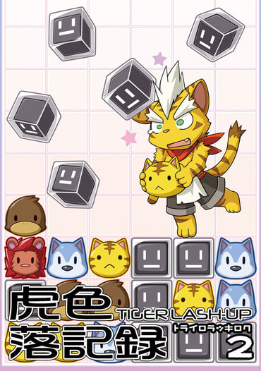虎色落記録２