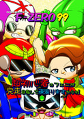 F-ZERO99超初心者のフェニが完走目指して頑張りますからネ!!