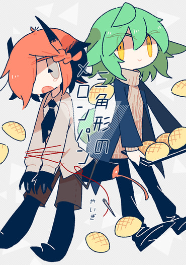 三角形のメロンパン