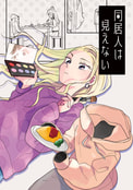 同居人は見えない