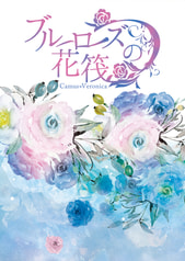 ブルーローズの花筏