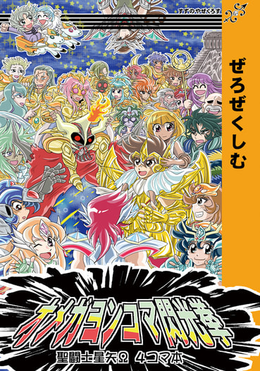 オメガヨンコマ閃光拳　聖闘士星矢Ω４コマ本