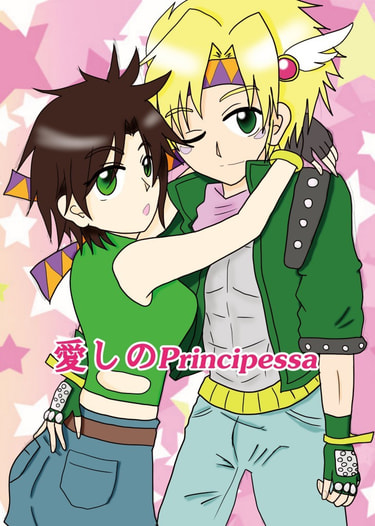 愛しのPrincipessa