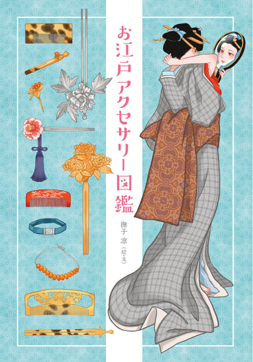 お江戸アクセサリー図鑑