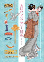 お江戸アクセサリー図鑑