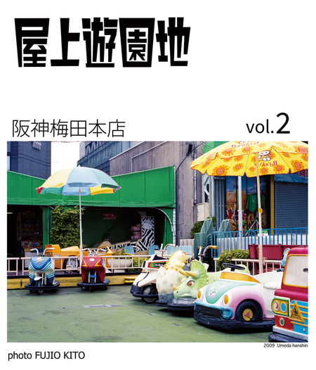 屋上遊園地vol.2阪神梅田本店