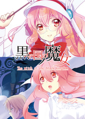 黒の国の魔女（セット）