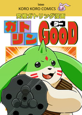 ガトリンＧＯＯＤ