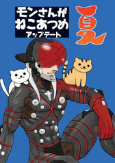 モンさんがねこあつめアップデート夏