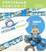 ケモアリスちゃんマスキングテープ