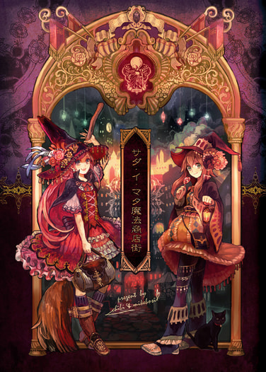 サダ・イ・マタ魔法商店街