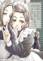 あのふたり けっこんしたら いいのにね