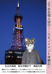 ～ケモノイベント体験記～
