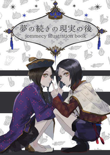 夢の続きの現実の後