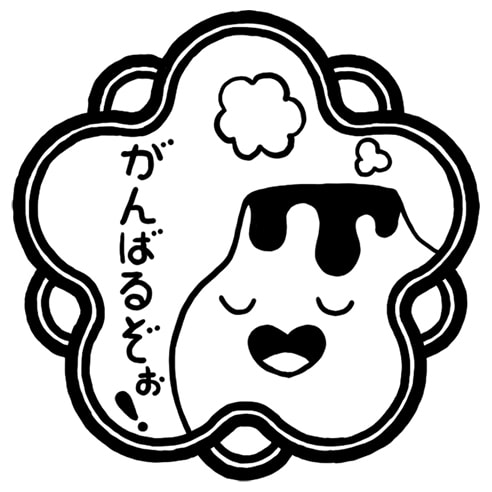 がんばるぞぉ！はんこ