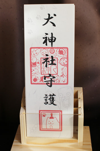 犬神社守護札