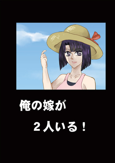 俺の嫁が２人いる！