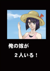 俺の嫁が２人いる！