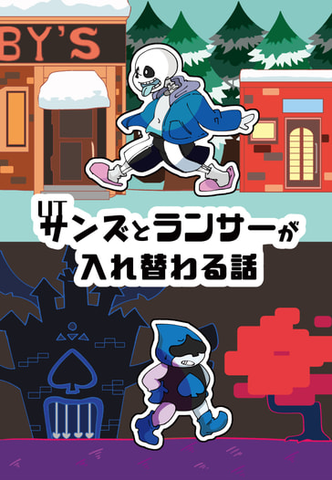 UTサンズとランサーが入れ替わる話