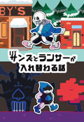 UTサンズとランサーが入れ替わる話