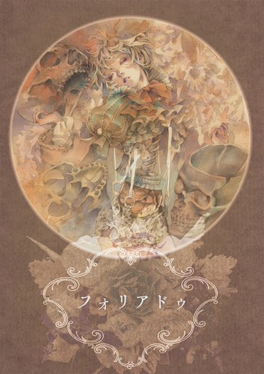 フォリアドゥ