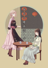 朱花山楼茶話・上