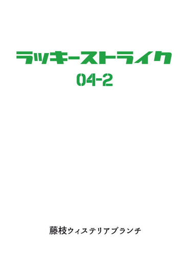 ラッキーストライク4-2