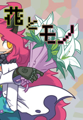 花とモノ