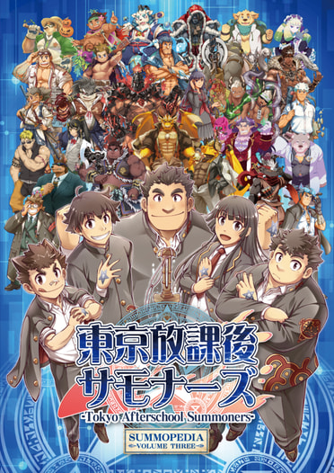 東京放課後サモナーズ SUMMOPEDIA VOLUME THREE