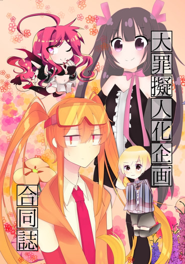 大罪擬人化企画合同誌