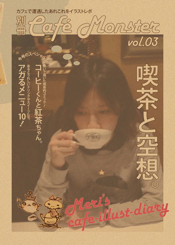 別冊カフェモンスターVol.03