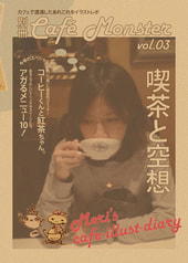 別冊カフェモンスターVol.03