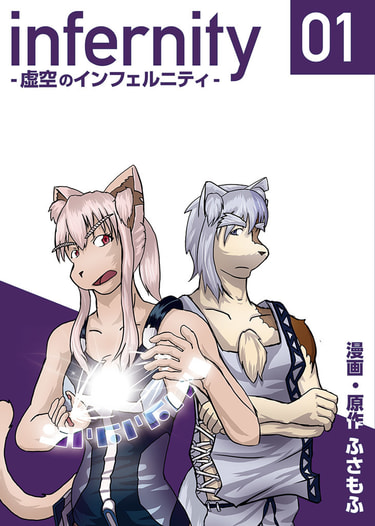 infernity-虚空のインフェルニティ-01巻