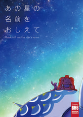 あの星の名前をおしえて