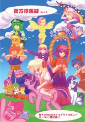 東方仔馬郷　Vol．1