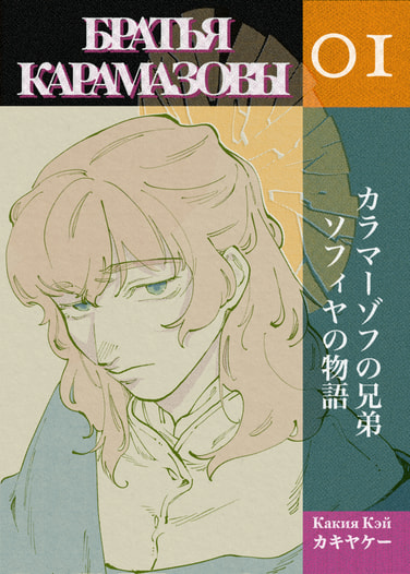 カラマーゾフの兄弟　ソフィヤの物語