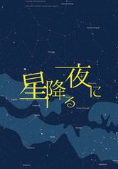 星降る夜に