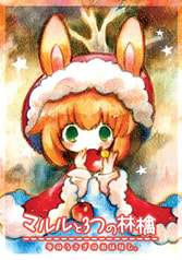 マルルと3つの林檎
