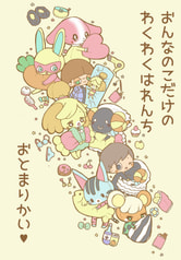 おんなのこだけのわくわくはれんちおとまりかい