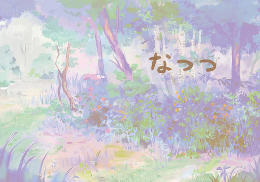 なつつ