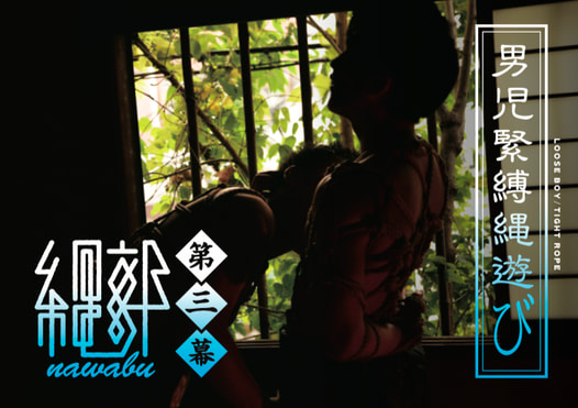 縄部3 -男児緊縛縄遊び-