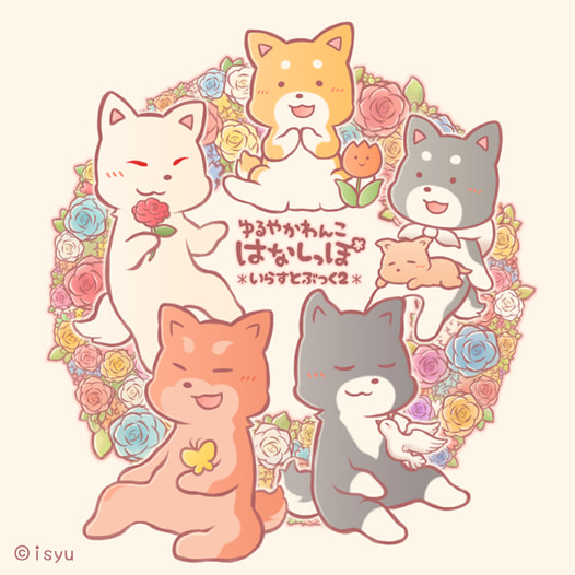 ゆるやかわんこ はなしっぽ＊いらすとぶっく２