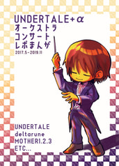 Undertaleオーケストラコンサートレポまんが