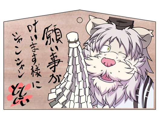 獅子狛神社特製絵馬
