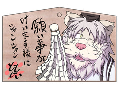 獅子狛神社特製絵馬