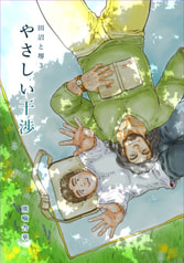 やさしい干渉