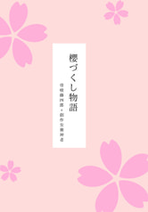 櫻づくし物語