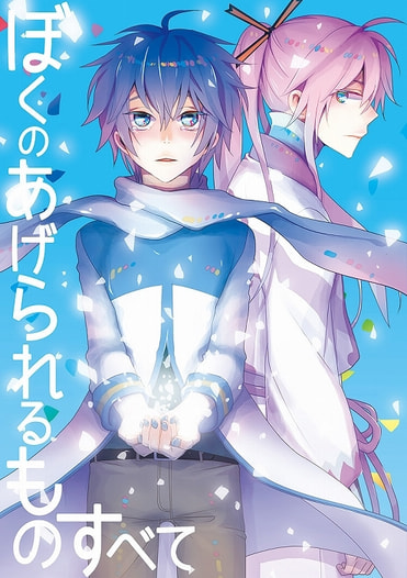 ぼくのあげられるものすべて